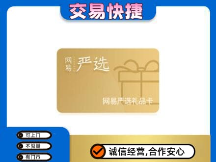 七台河桃山上门回收网易严选卡