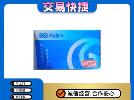 七台河桃山上门回收商通卡