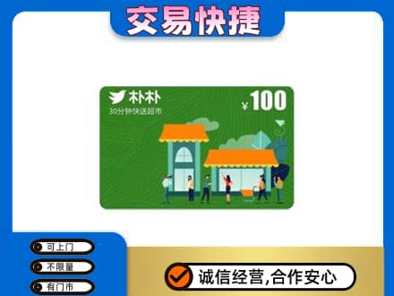 七台河桃山上门回收朴朴超市卡