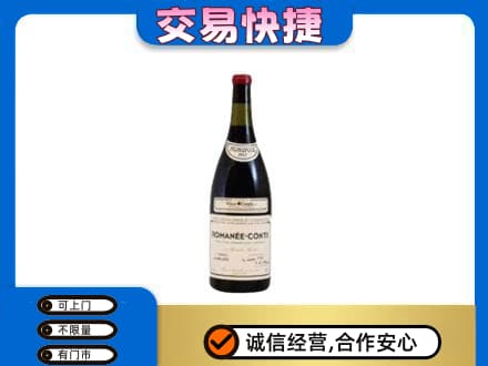 七台河桃山回收罗曼尼康帝红酒